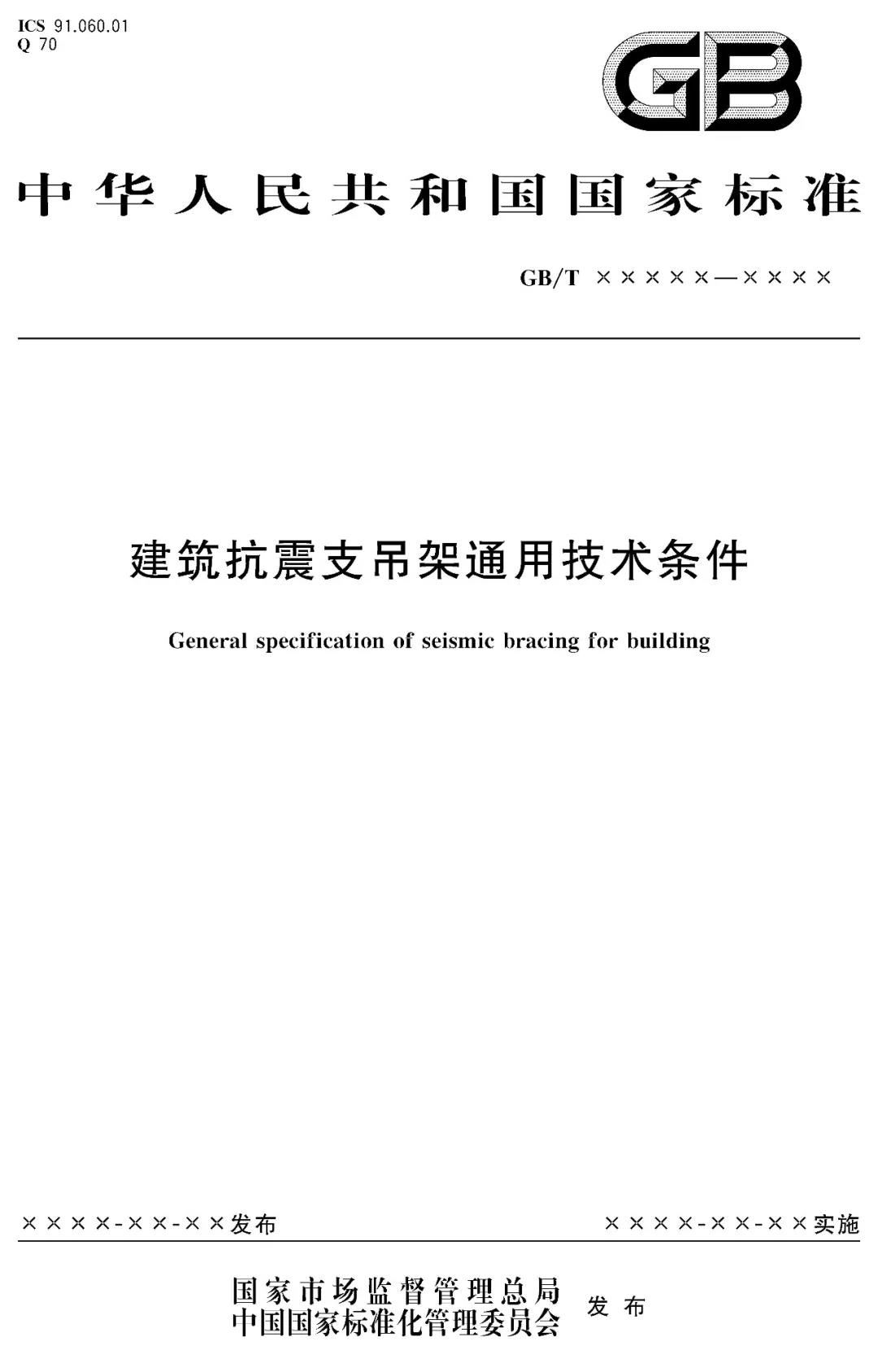 重磅！優(yōu)力可科技負(fù)責(zé)起草的國家標(biāo)準(zhǔn)《建筑抗震支吊架通用技術(shù)條件》GB/T 37267-2018 獲批發(fā)布