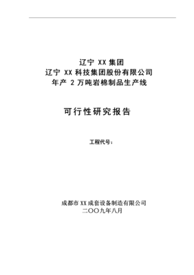 年產2萬噸巖棉制品生產線項目可行性報告
